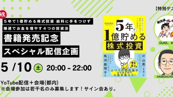 2025年5月10日(土) 20:00～「５年で1億貯める株式投資 給料に手をつけず爆速でお金を増やす４つの投資法」書籍発売記念スペシャル配信企画の開催が決定しました！！